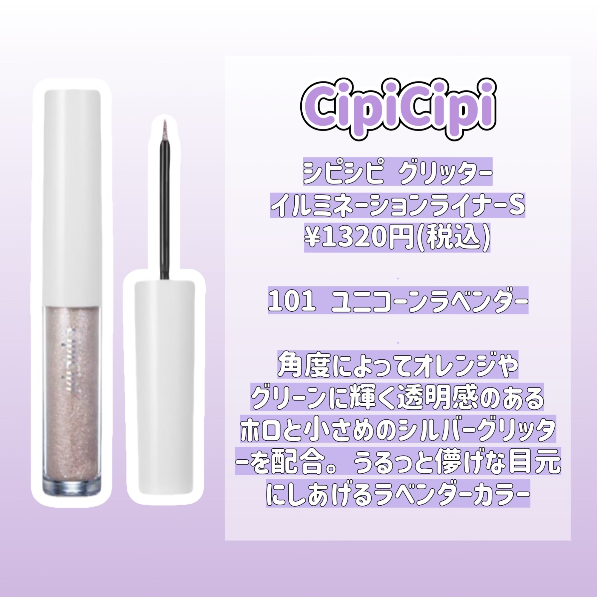 シピシピ グリッター イルミネーションライナー S 101 ユニコーンラベンダー（限定色）/CipiCipi/リキッドアイライナーを使ったクチコミ（2枚目）