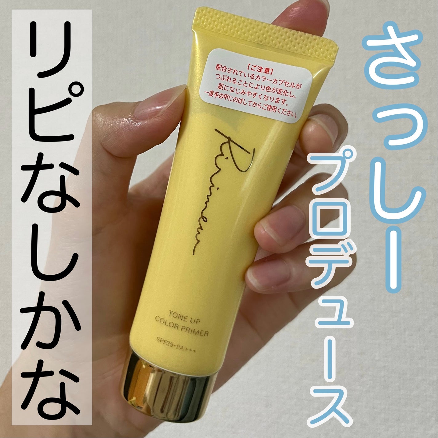 トーンアップカラープライマー /Ririmew/化粧下地を使ったクチコミ(1枚目)