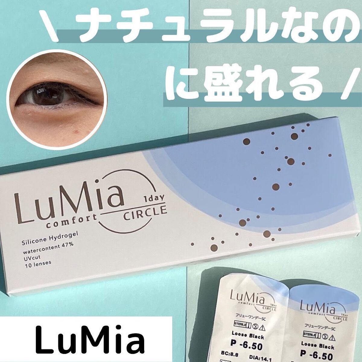 LuMia comfort 1day CIRCLE/LuMia/ワンデー(1DAY)カラコンを使ったクチコミ(1枚目)
