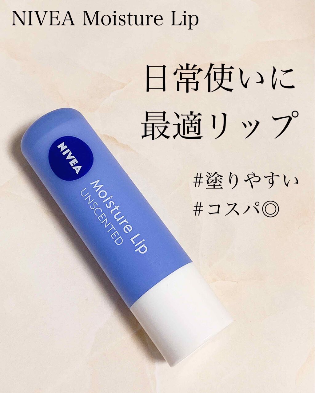 モイスチャーリップ ビタミンE/ニベア/リップクリームを使ったクチコミ（1枚目）