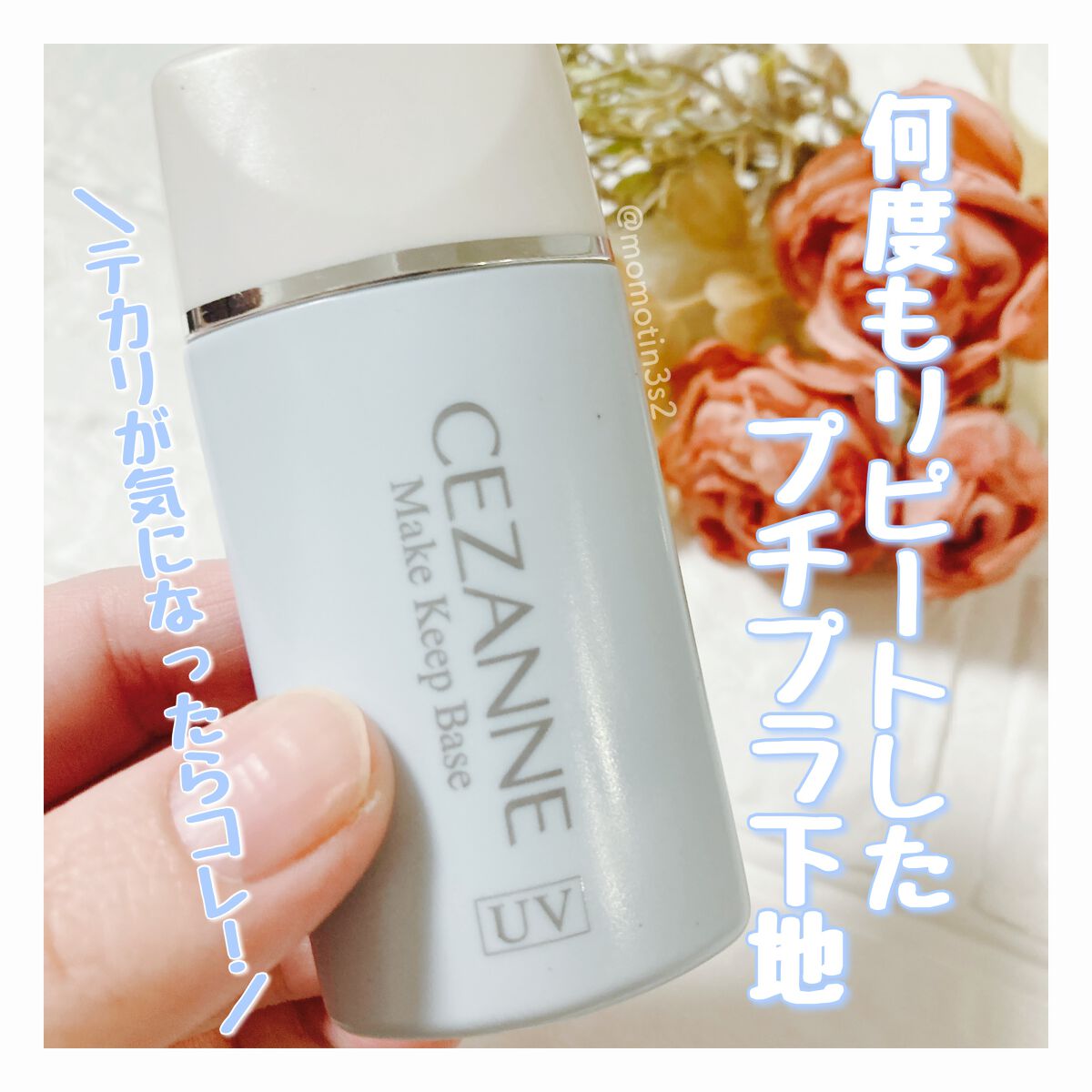 皮脂テカリ防止下地/CEZANNE/化粧下地を使ったクチコミ（1枚目）