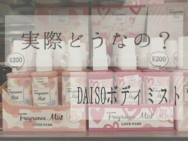 DAISO フレグランス ミストのクチコミ「こんにぴよ🐣 年中自宅警備員スルメです


ここで一句
金がない 金がないったら 金がない

.....」（1枚目）