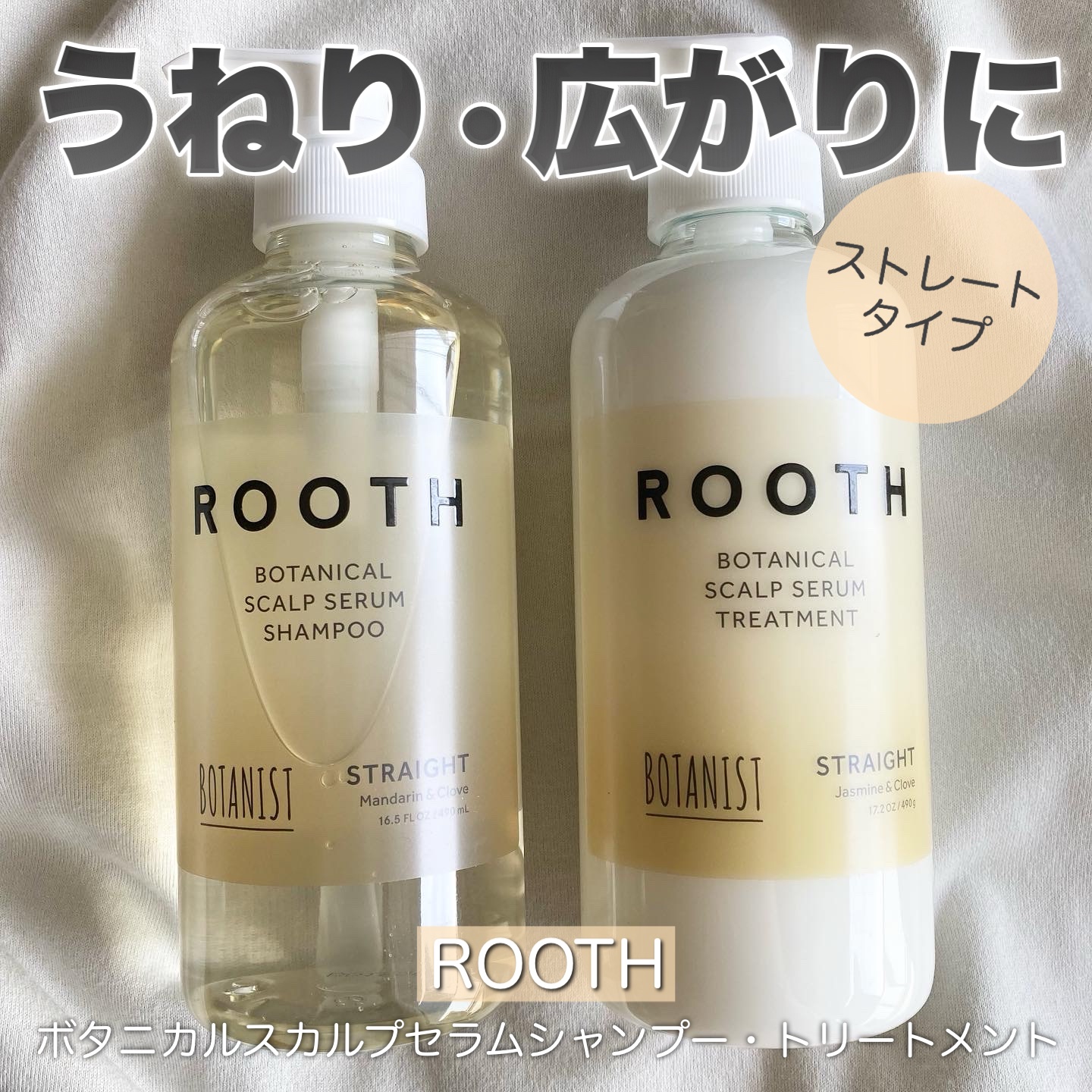 ルース ボタニカルスカルプセラム シャンプー・トリートメント（ストレート）/BOTANIST/市販シャンプーを使ったクチコミ（1枚目）