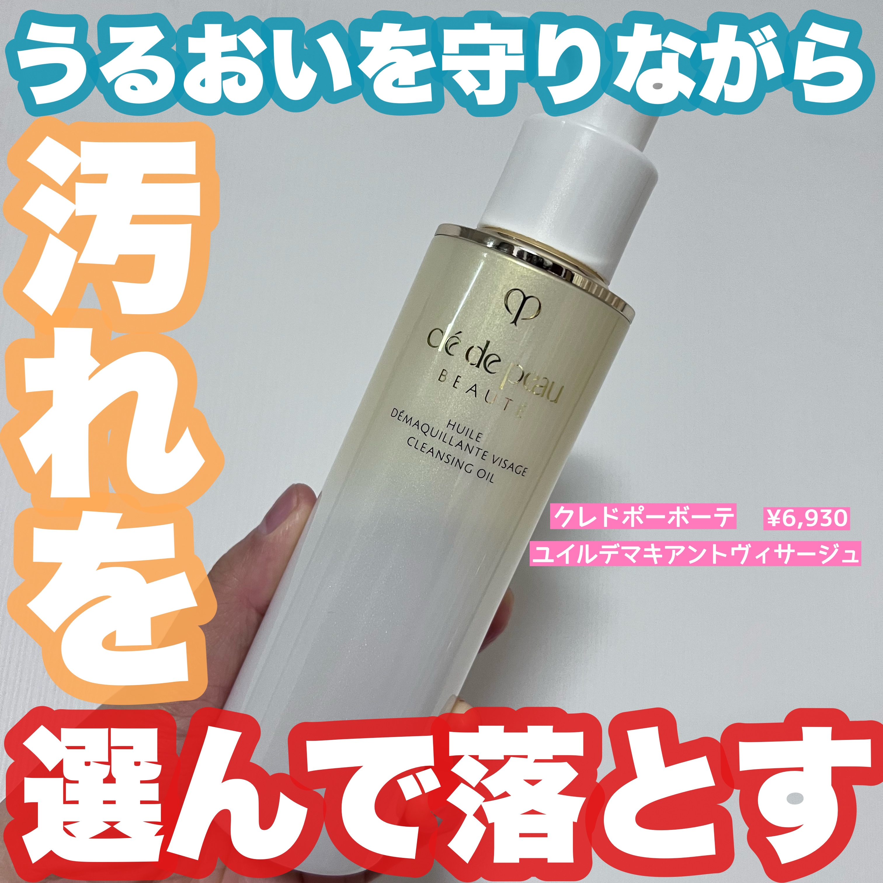 クレ・ド・ポー ボーテ ユイルデマキアントヴィサージュのクチコミ「汚れを選んで落とすから落としすぎず、洗い上がりしっとりなクレンジングオイル✨
洗うたびにうるお.....」（1枚目）