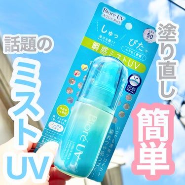 ＼入手困難⚠️革命ミスト日焼け止め🌞／

✔︎ビオレ
ビオレUV アクアリッチ アクアプロテクトミスト
60ml
(マツキヨで1,000円前後で購入)

去年は大人気でゲットできなかったコチラ🚨

今年