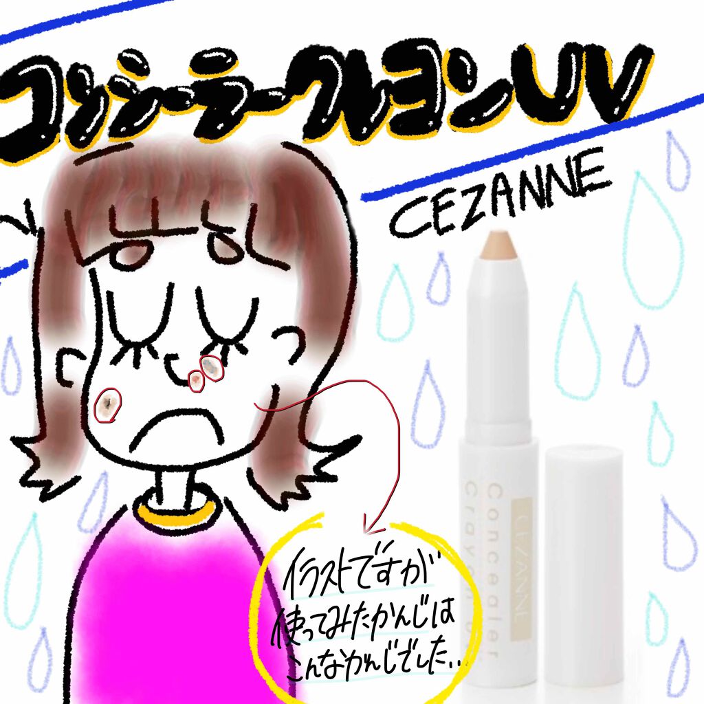 コンシーラークレヨンUV/CEZANNE/ペンシルコンシーラーを使ったクチコミ（1枚目）