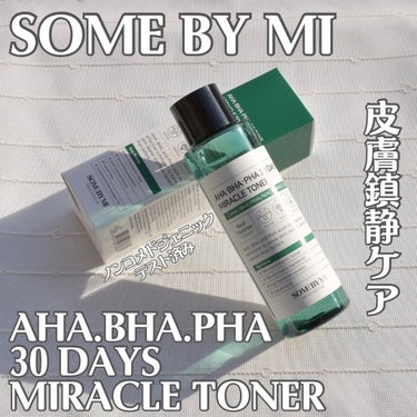 SOME BY MI AHA·BHA·PHA 30デイズミラクルトナーのクチコミ「肌の鎮静や毛穴・角質をケアできる爽やかな化粧水🌿
⭐︎AHA.BHA.PHA 30 DAYS .....」（1枚目）