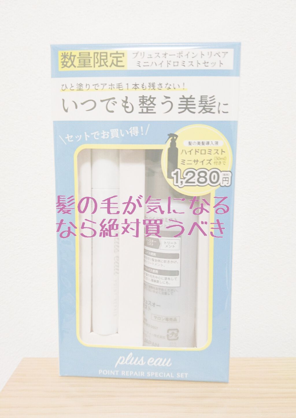 ハイドロミストN/plus eau/アウトバストリートメントを使ったクチコミ（1枚目）