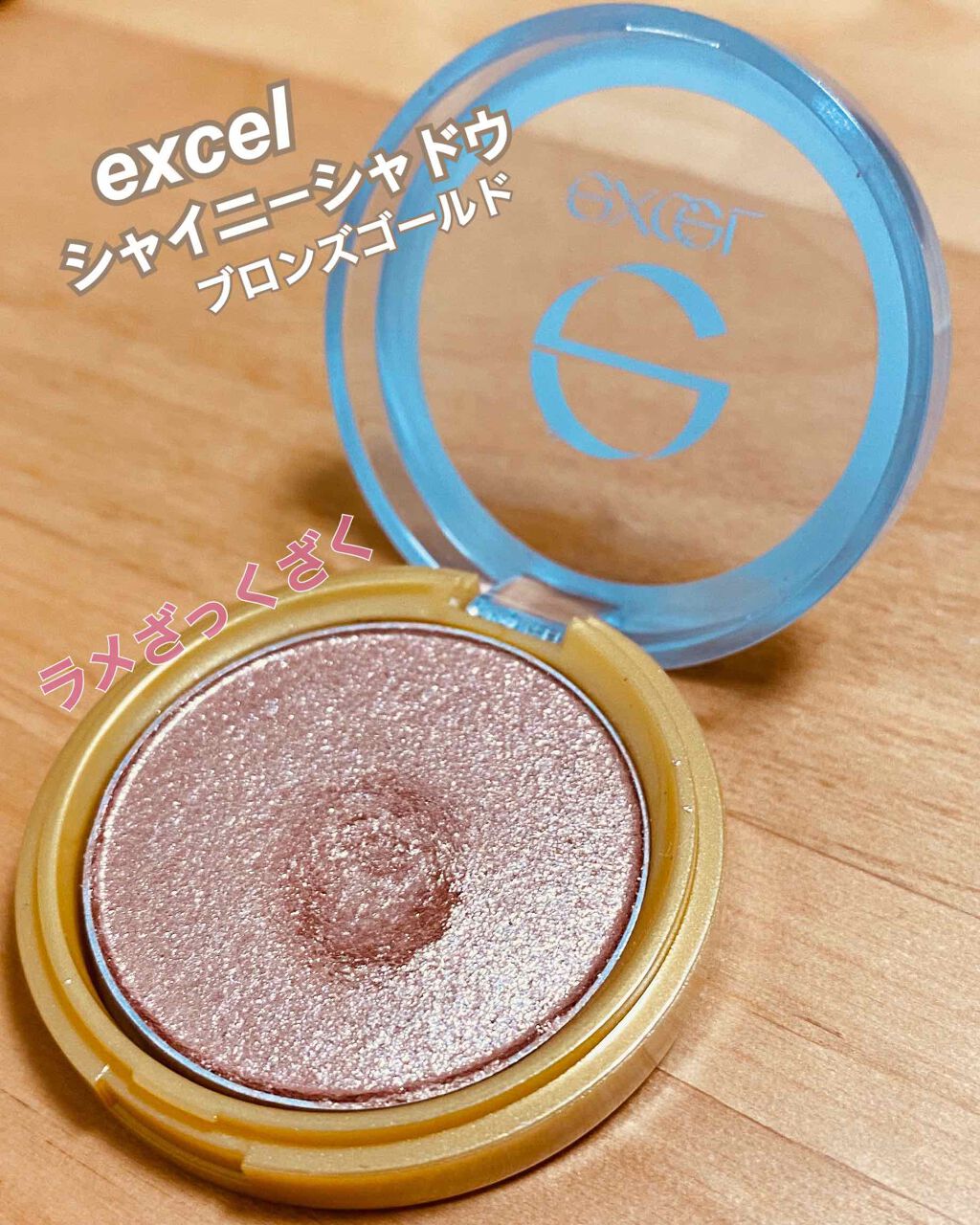 シャイニーシャドウ N/excel/単色アイシャドウを使ったクチコミ（1枚目）