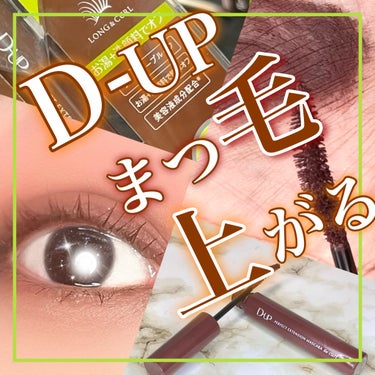 パーフェクトエクステンション マスカラ for カール チェリーブラウン/D-UP/マスカラを使ったクチコミ（1枚目）