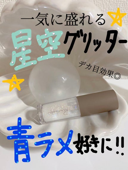 ピックミーアイズグリッター/Ririmew/グリッターを使ったクチコミ(1枚目)