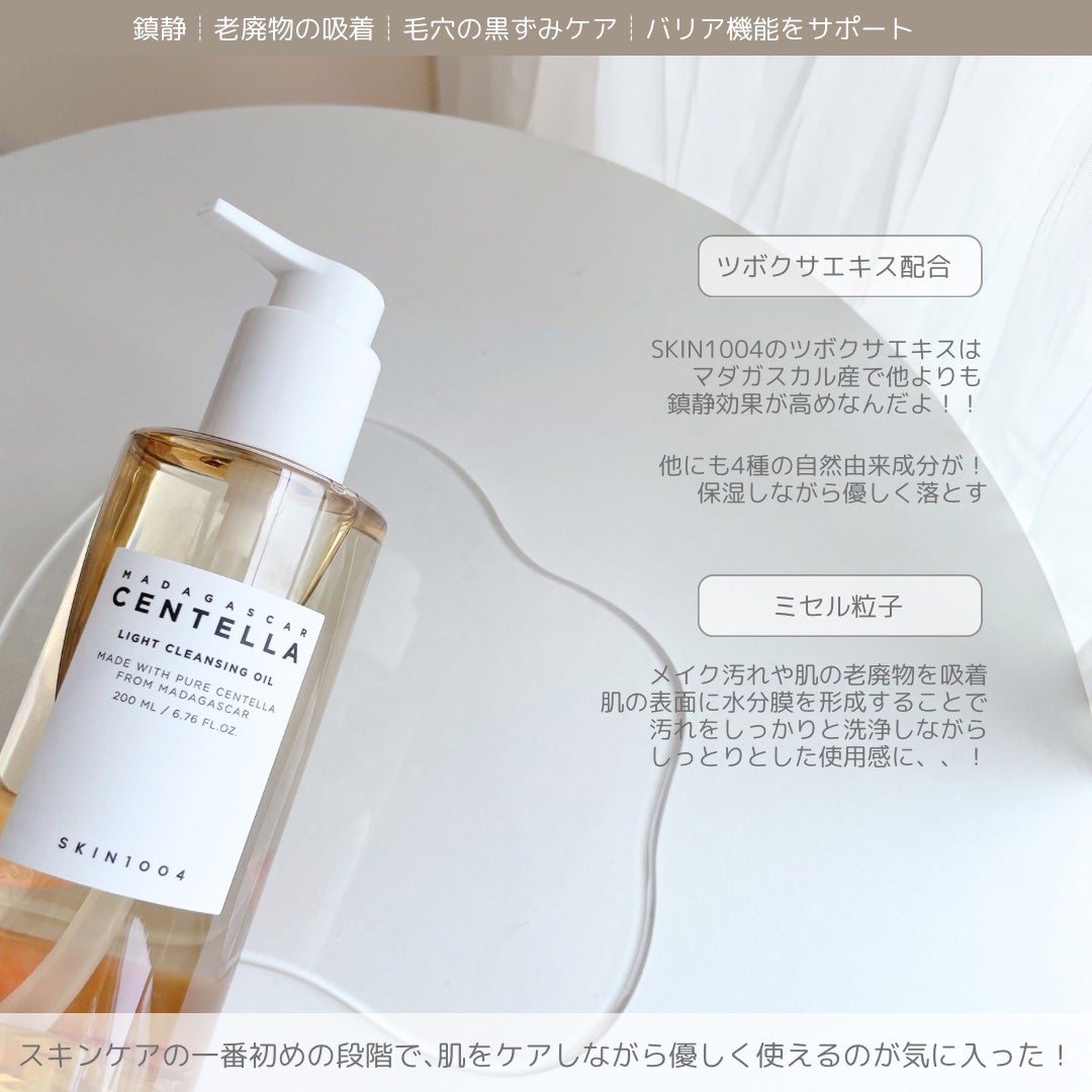 センテラ ライトクレンジングオイル/SKIN1004/オイルクレンジングを使ったクチコミ(2枚目)