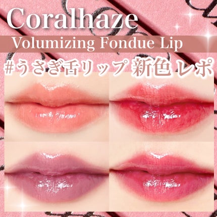 ボリューマイジングフォンデュリップ/Coralhaze/口紅を使ったクチコミ(1枚目)