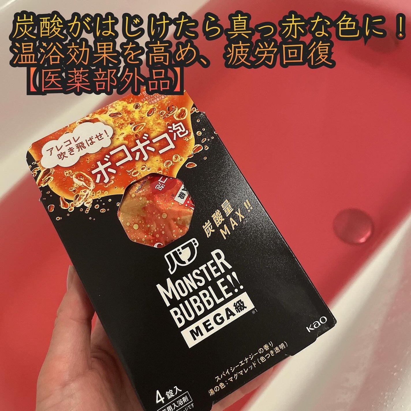 バブ モンスターバブルMEGA級 ボコボコ泡 スパイシーエナジーの香り/バブ/炭酸系入浴剤を使ったクチコミ(3枚目)