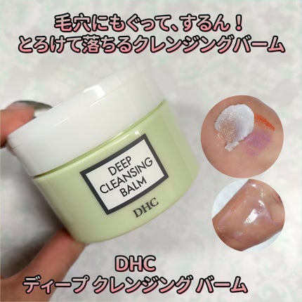 DHC ディープ クレンジング バーム/DHC/クレンジングバームを使ったクチコミ(1枚目)
