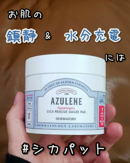 ハイポアレジェニック シカ レスキューガーゼパッド/Dermatory/シートマスク・パックを使ったクチコミ(1枚目)