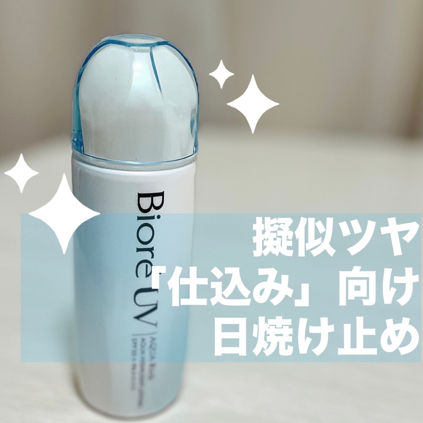 ビオレUV アクアリッチ アクアハイライトローション(水層ハイライトUV)/ビオレ/日焼け止めローションを使ったクチコミ(1枚目)