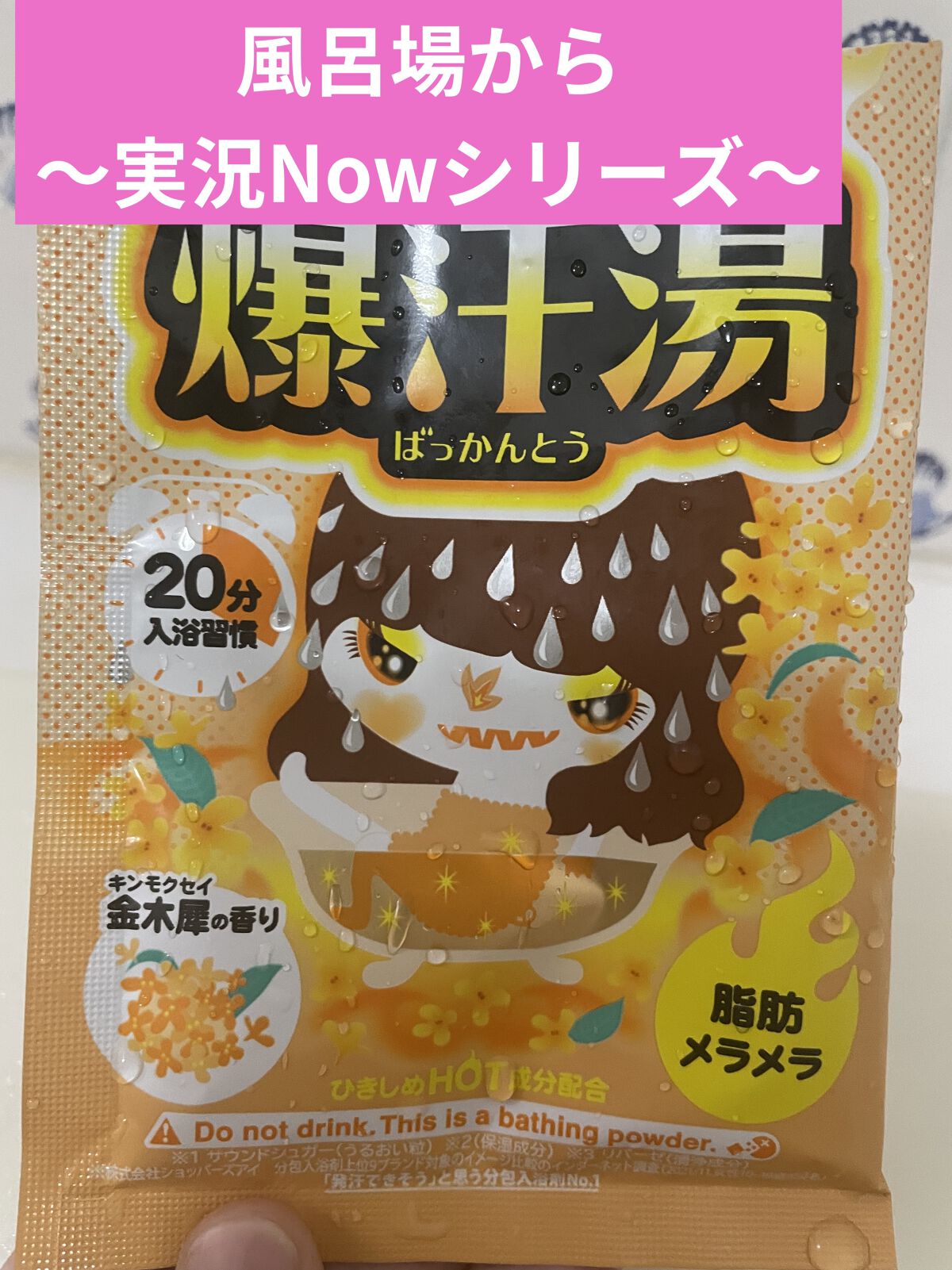 金木犀の香り/爆汗湯/炭酸系入浴剤を使ったクチコミ（1枚目）