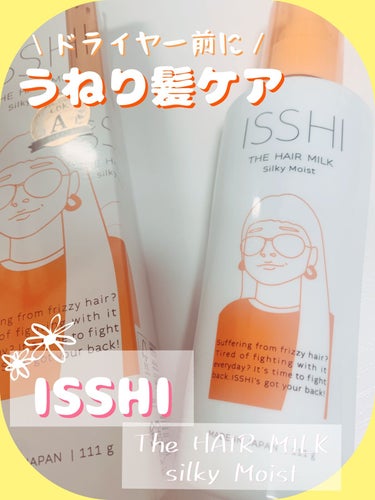 イッシ ザ ヘアミルク シルキーモイスト（ ピュアフラワーブーケ） 本体 111g/ISSHI/アウトバストリートメントを使ったクチコミ（1枚目）