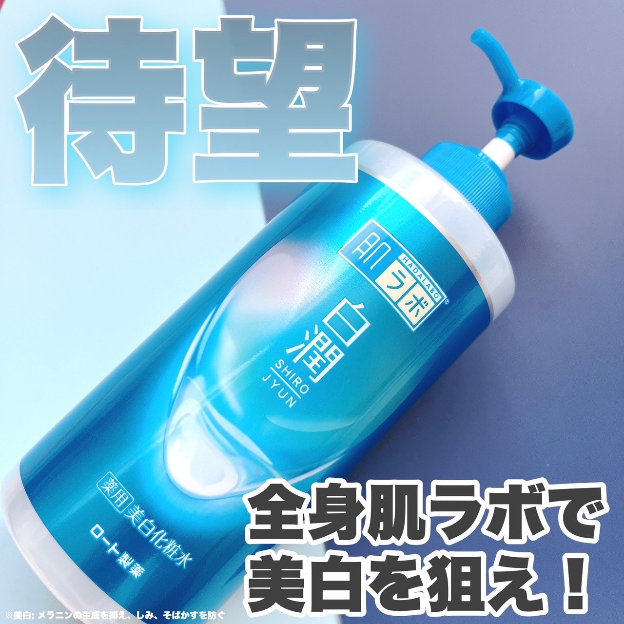 白潤 薬用美白化粧水(しっとりタイプ)/肌ラボ/化粧水を使ったクチコミ（1枚目）