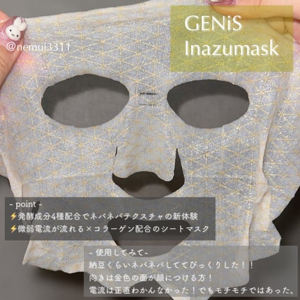 試してみた】GENiS イナズマスクの効果・肌質別の口コミ 試してみた】GENiS イナズマスクの効果・肌質別の口コミ