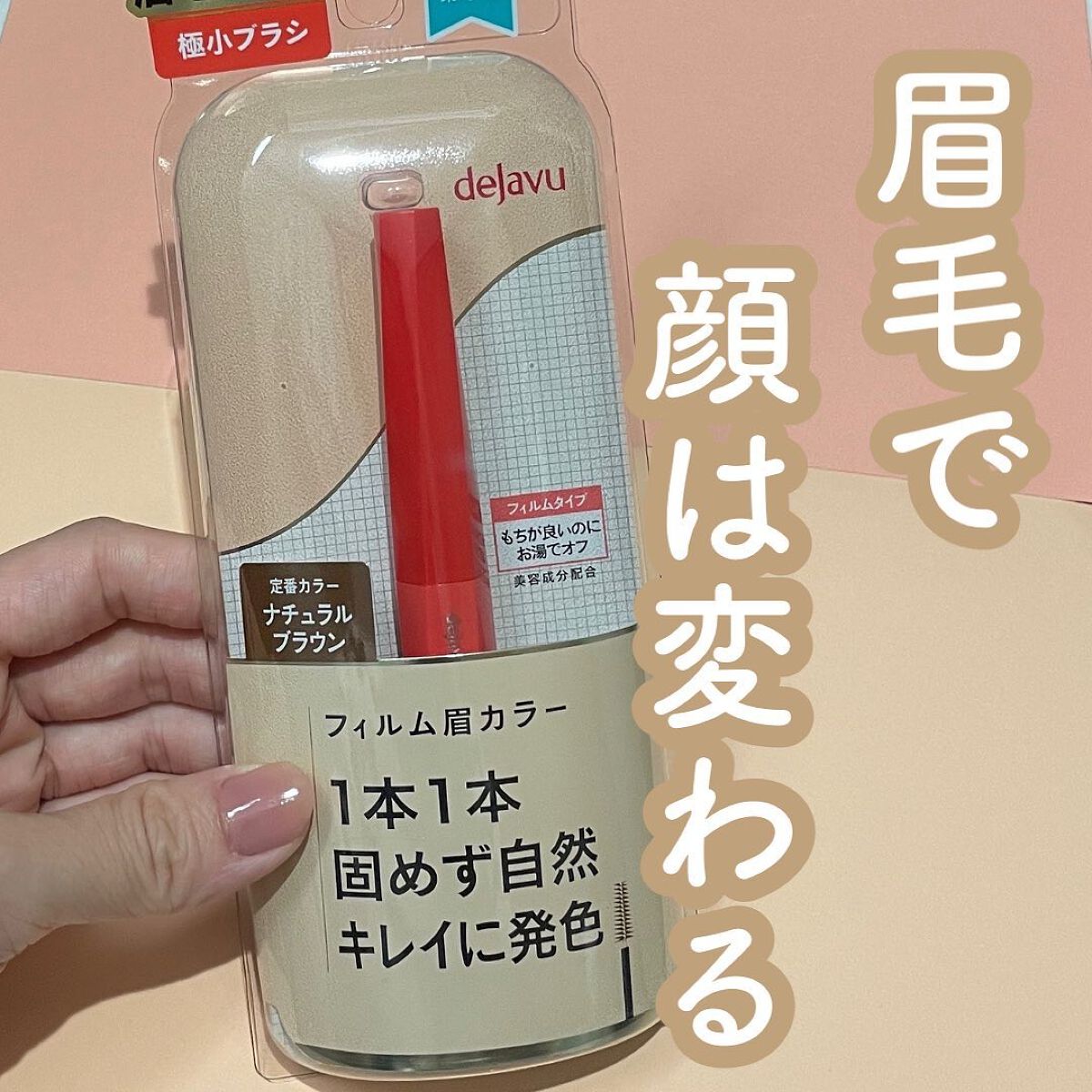 フィルム眉カラー/デジャヴュ/眉マスカラを使ったクチコミ（1枚目）