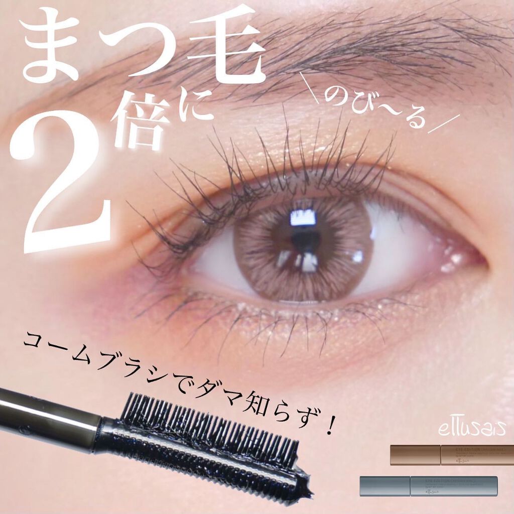 エテュセ アイエディション（マスカラベース）ウォームスタイル/ettusais/マスカラ下地を使ったクチコミ（1枚目）