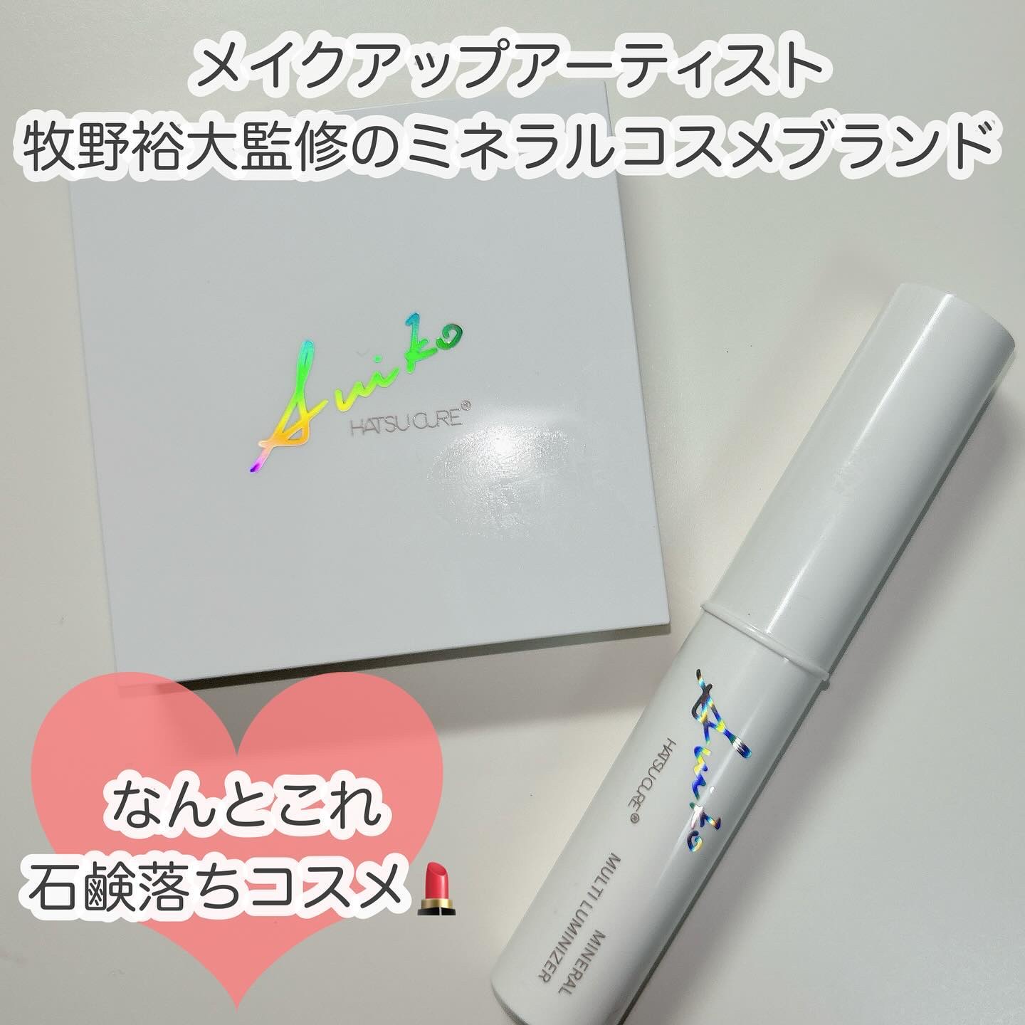 ミネラルマルチルミナイザー/SUIKO HATSUCURE/スティックハイライトを使ったクチコミ（2枚目）