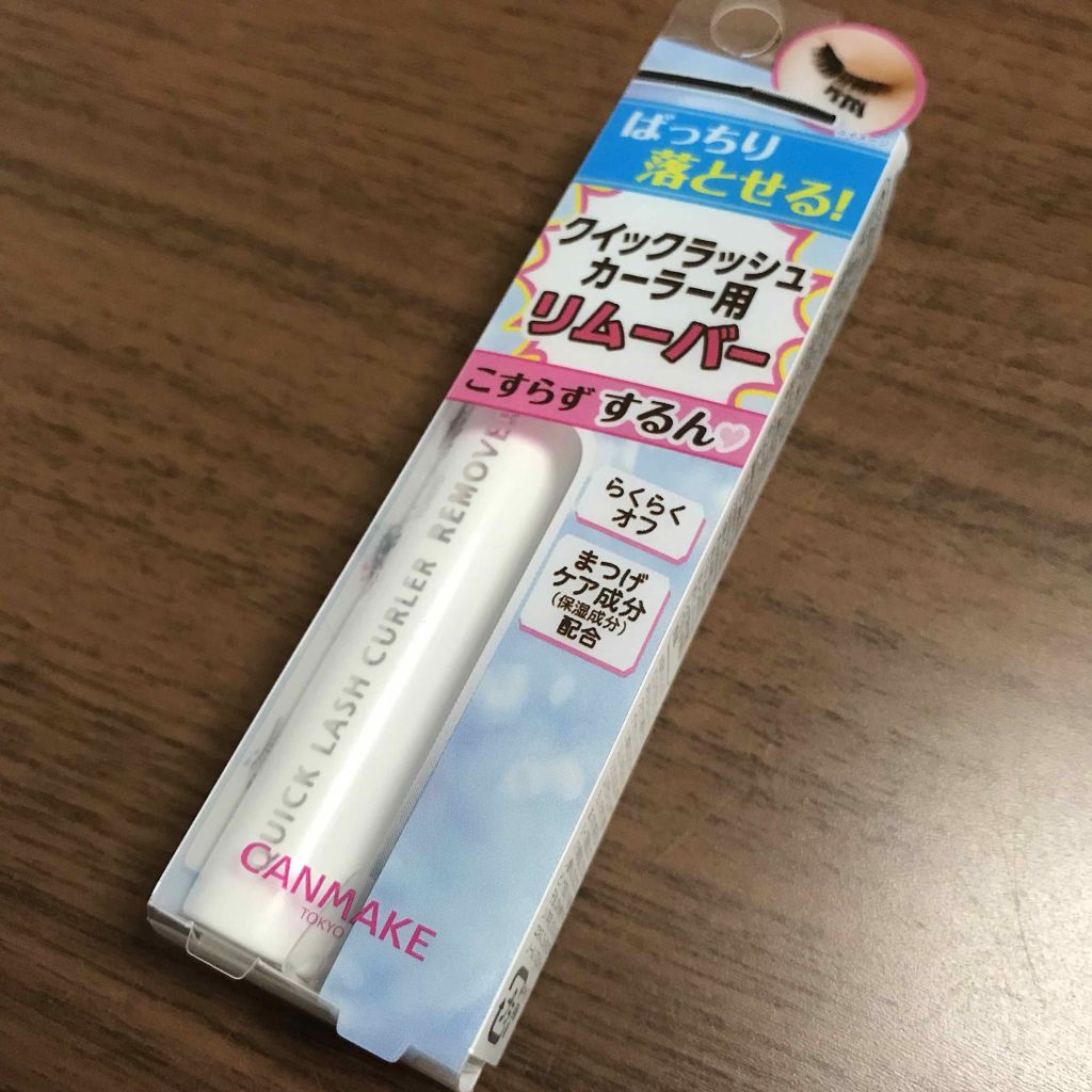 クイックラッシュカーラーリムーバー/キャンメイク/ポイントメイクリムーバーを使ったクチコミ（1枚目）