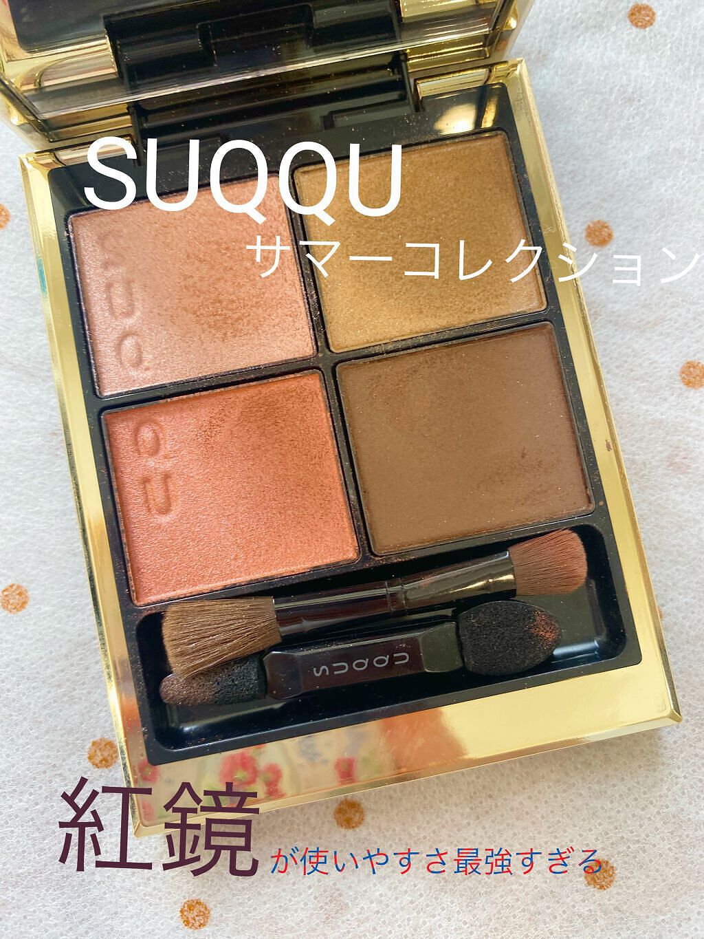 シグニチャー カラー アイズ/SUQQU/アイシャドウパレットを使ったクチコミ（1枚目）