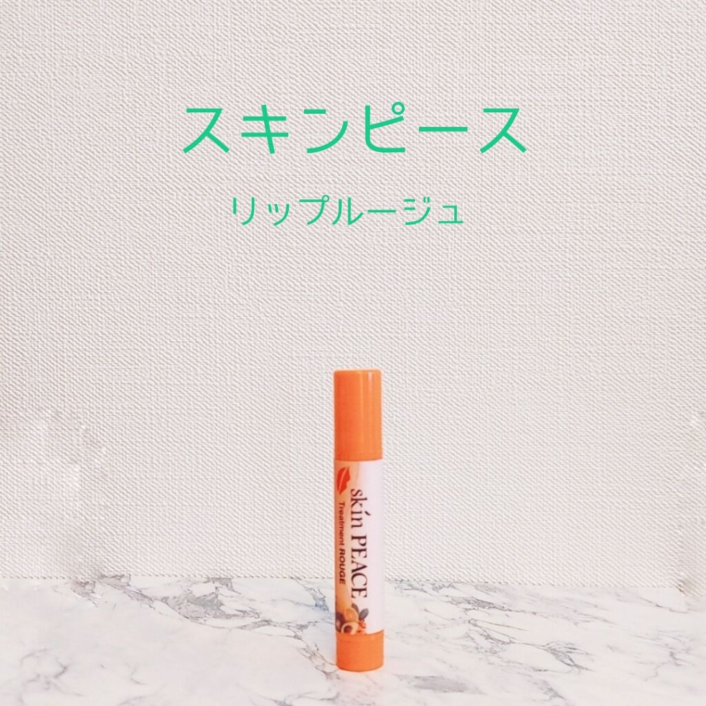 トリートメントルージュ/スキンピース/リップケアを使ったクチコミ(1枚目)