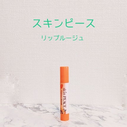 トリートメントルージュ/スキンピース/リップケアを使ったクチコミ(1枚目)