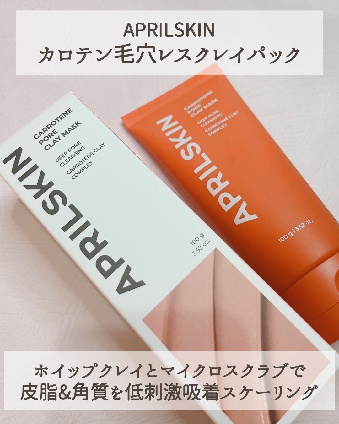 カロテン毛穴レスクレイパック/APRILSKIN/洗い流すパック・マスクを使ったクチコミ(2枚目)