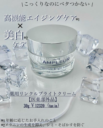 アンプルール 薬用リンクルブライトクリーム/アンプルール/フェイスクリームを使ったクチコミ(1枚目)
