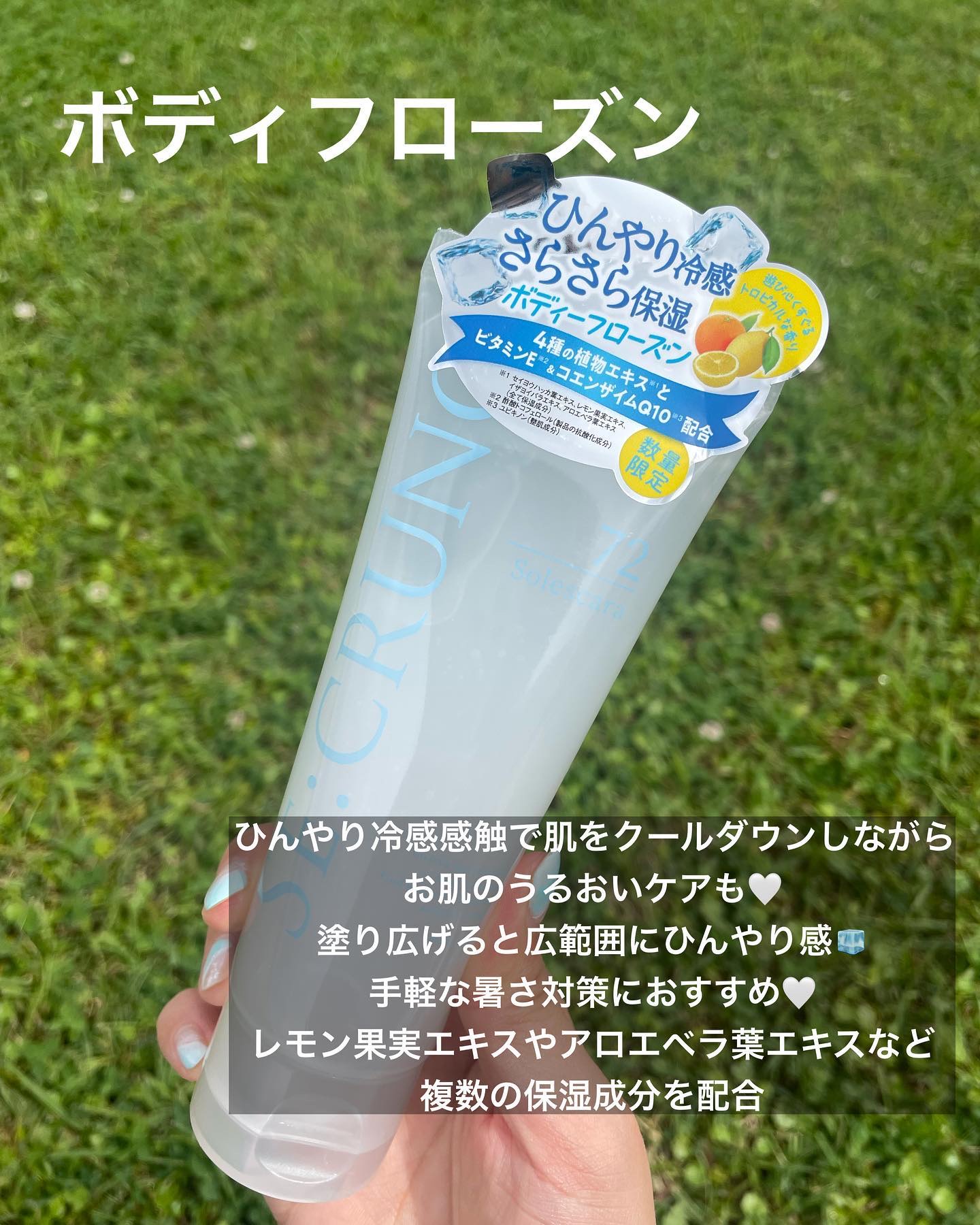 ボディフローズン ソレスカーラ72/SE:CRUNO/ボディローションを使ったクチコミ（2枚目）