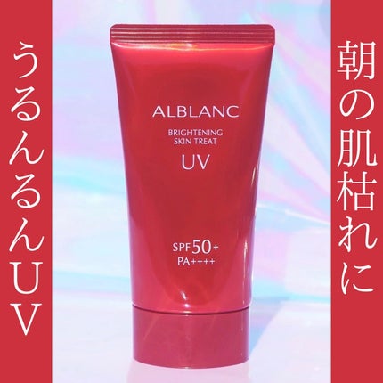 ブライトニングスキントリートUV / ALBLANCの口コミ | おすすめ ブライトニングスキントリートUV / ALBLANCの口コミ | おすすめ