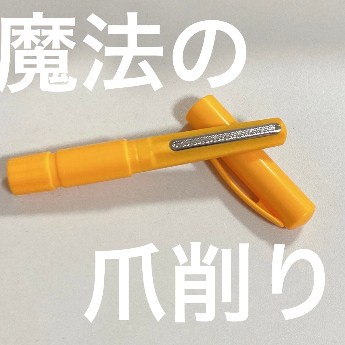 魔法のつめけずり/魔法のつめけずり/ネイル用品を使ったクチコミ(1枚目)