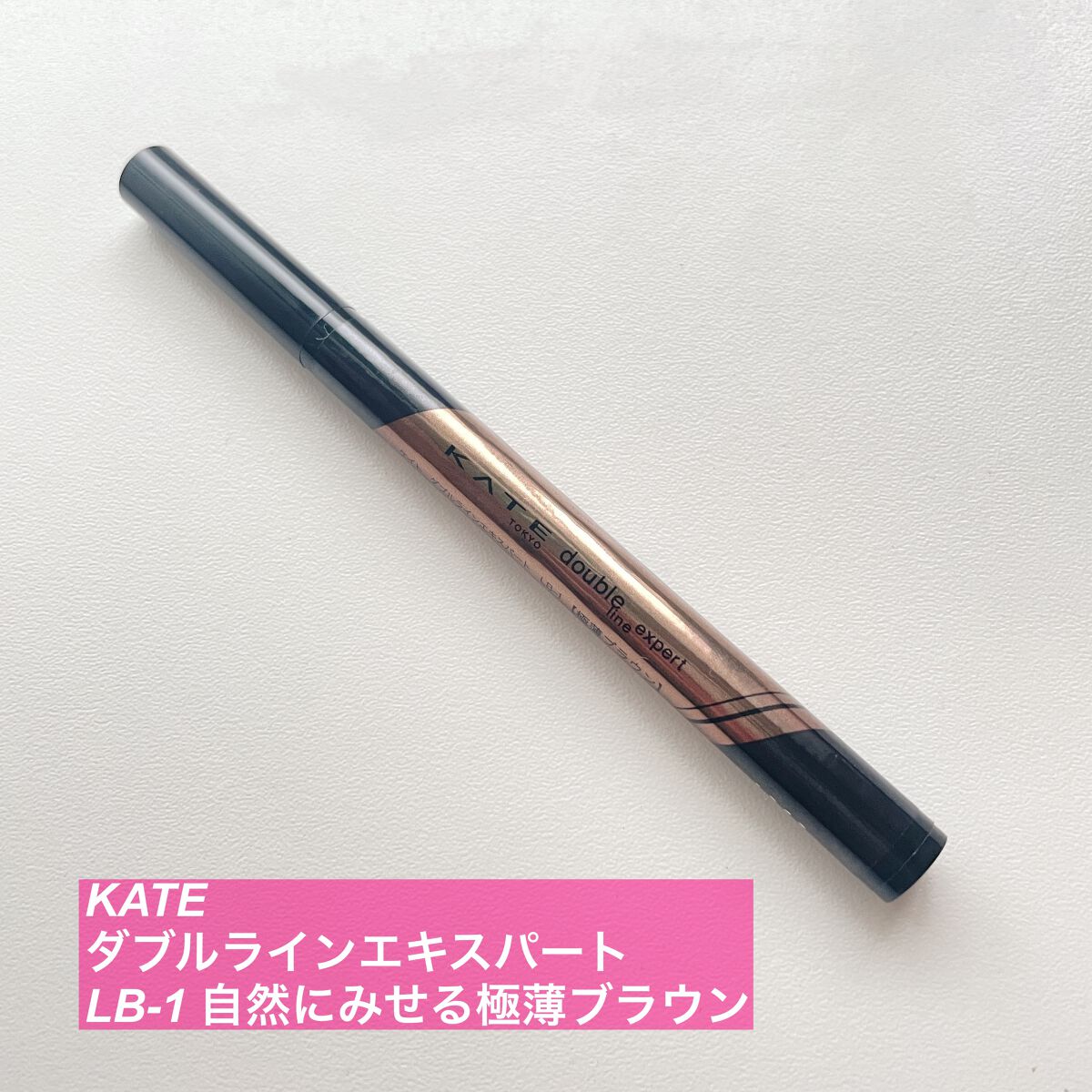 ダブルラインエキスパート/KATE/リキッドアイライナーを使ったクチコミ(1枚目)