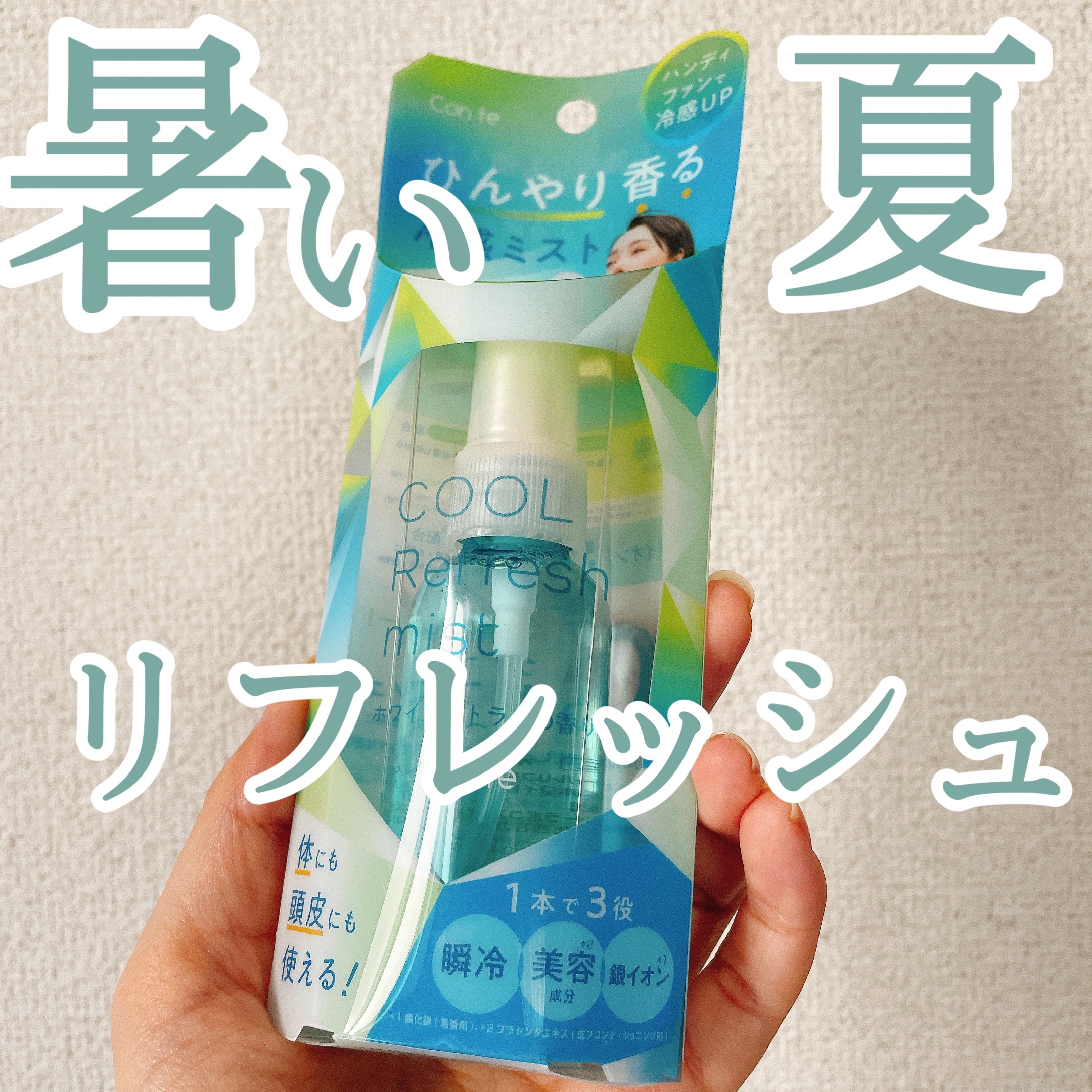 クールリフレッシュミスト/Con te/ミスト状化粧水を使ったクチコミ（1枚目）