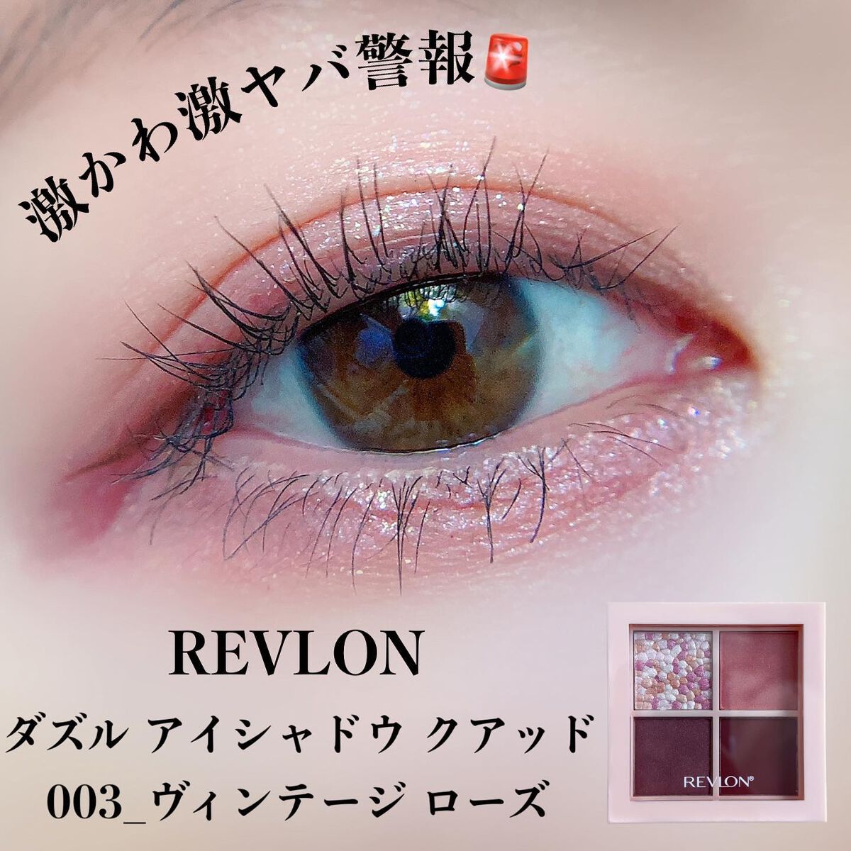 レブロン ダズル アイシャドウ クアッド/REVLON/アイシャドウパレットを使ったクチコミ（1枚目）