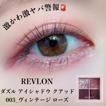 ダズル アイシャドウ クアッド/REVLON/パウダーアイシャドウを使ったクチコミ（1枚目）