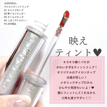 JUDYDOLL アイロンティントリップのクチコミ「\じゅわっと果汁の映えティント💄✨/

オリジナルのアイロン型金属チップで唇にピッタリフィット.....」（2枚目）