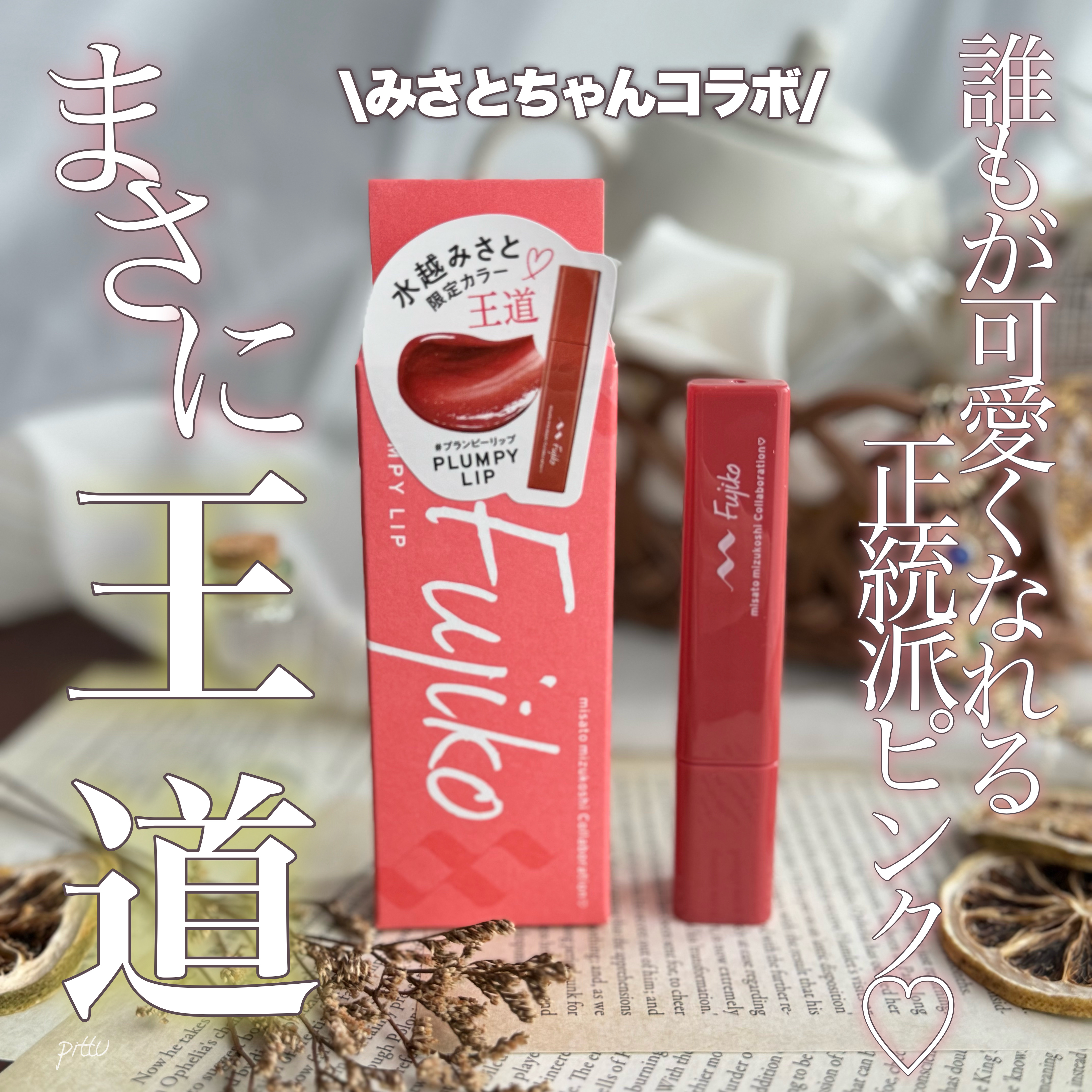 2024年秋新作リップグロス】プランピーリップ｜Fujikoの口コミ
