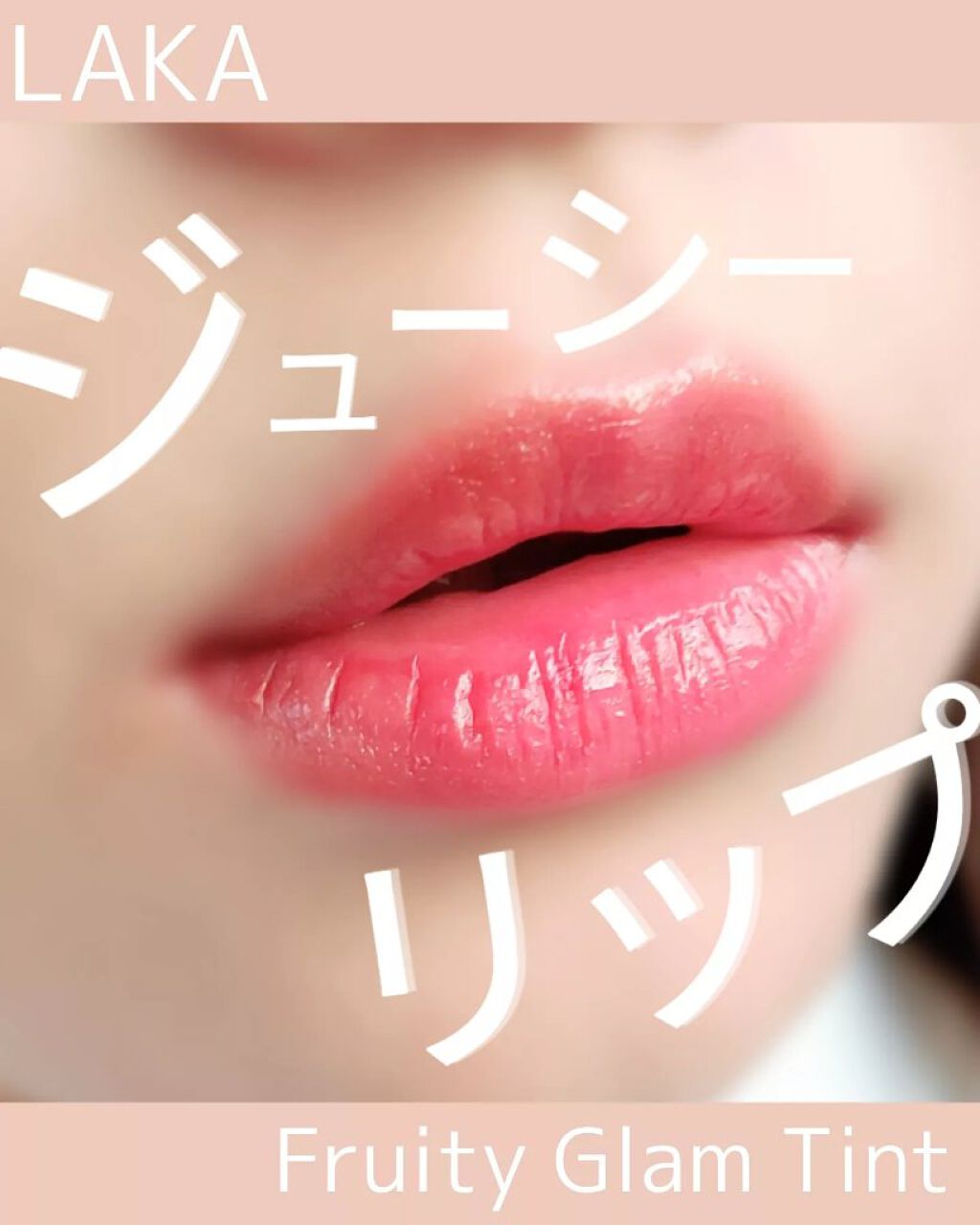 フルーティーグラムティント/Laka/リップティントを使ったクチコミ（1枚目）