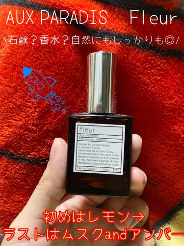 オードパルファム　#03 Fleur〔フルール〕 15ml/AUX PARADIS/香水(レディース)を使ったクチコミ（1枚目）