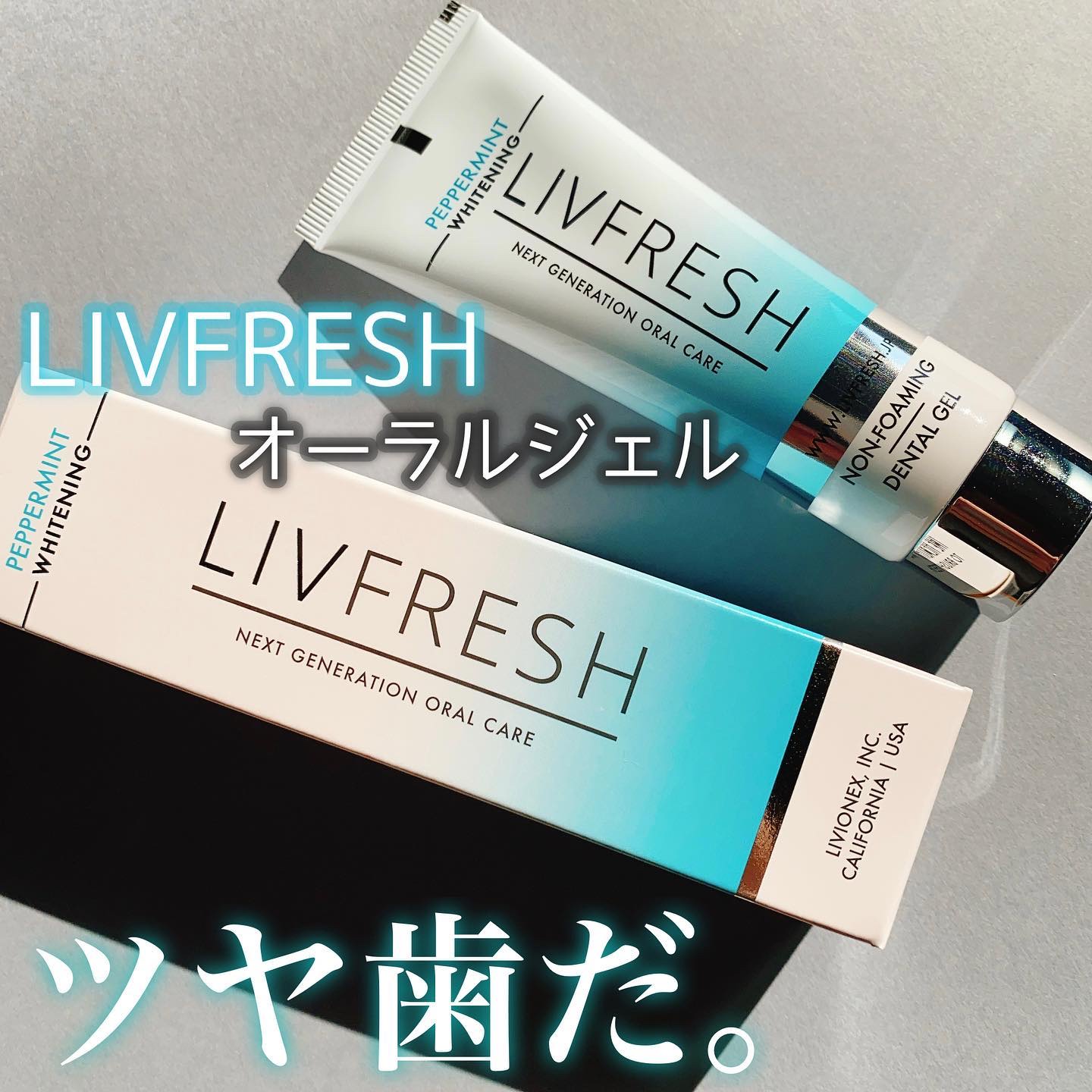 リブフレッシュ オーラルジェル/リブフレッシュ /歯磨き粉を使ったクチコミ（1枚目）