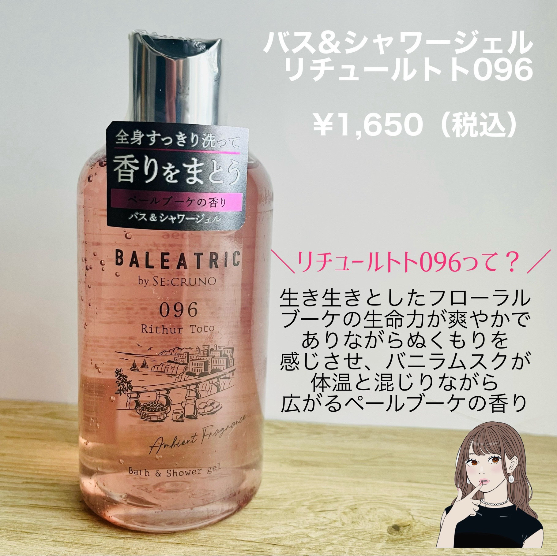バス&シャワージェル リチュールトト096/BALEATRIC by SE:CRUNO/ボディソープを使ったクチコミ（2枚目）