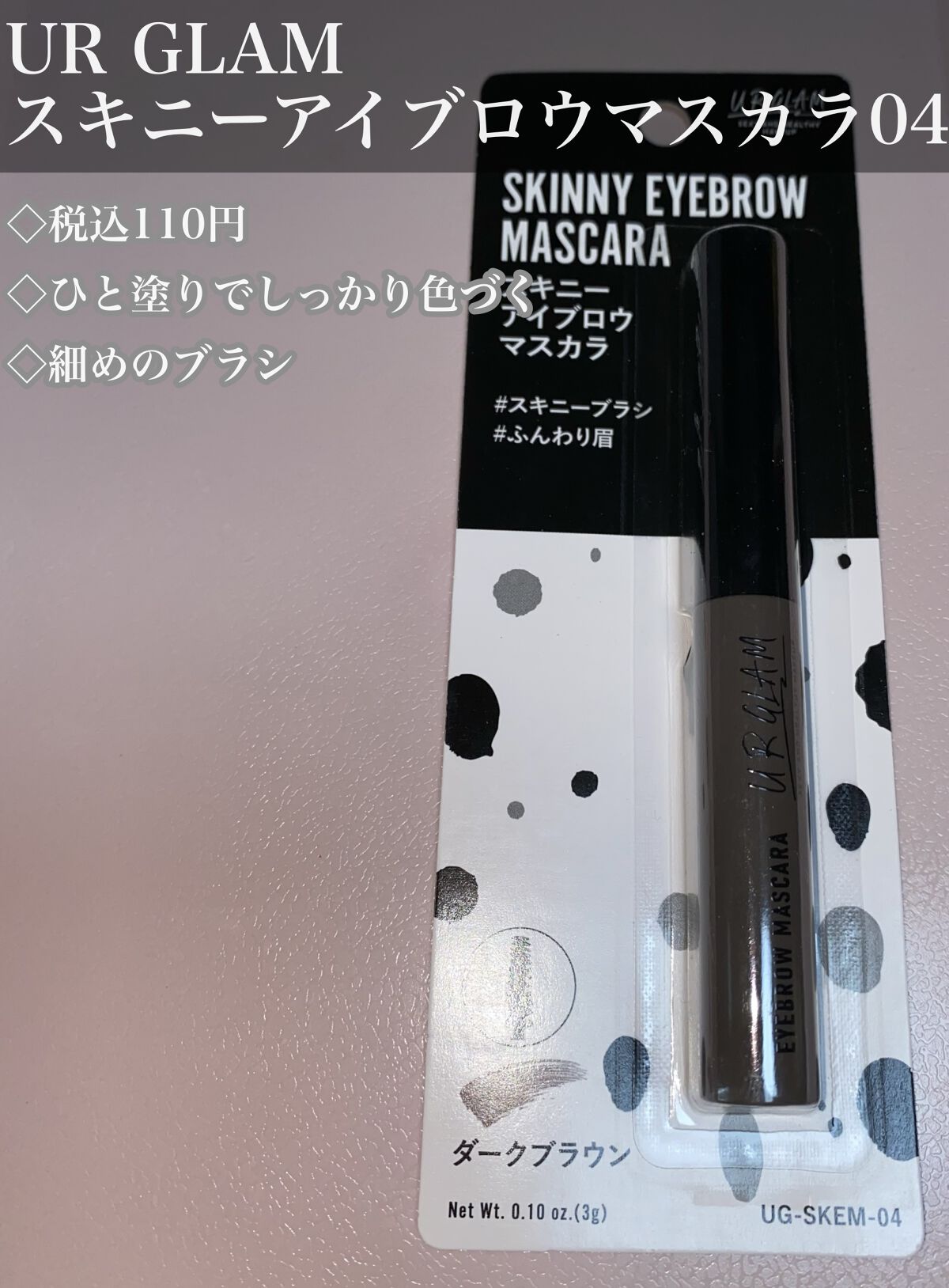 スキニーアイブロウマスカラ/U R GLAM/眉マスカラを使ったクチコミ（1枚目）