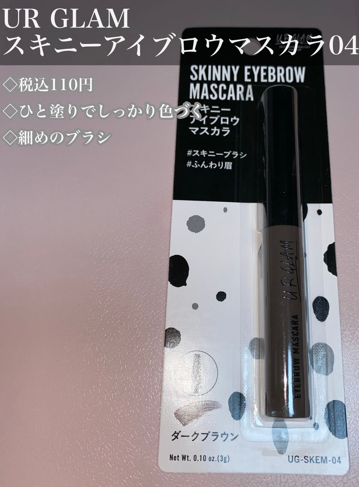 スキニーアイブロウマスカラ/U R GLAM/眉マスカラを使ったクチコミ(1枚目)