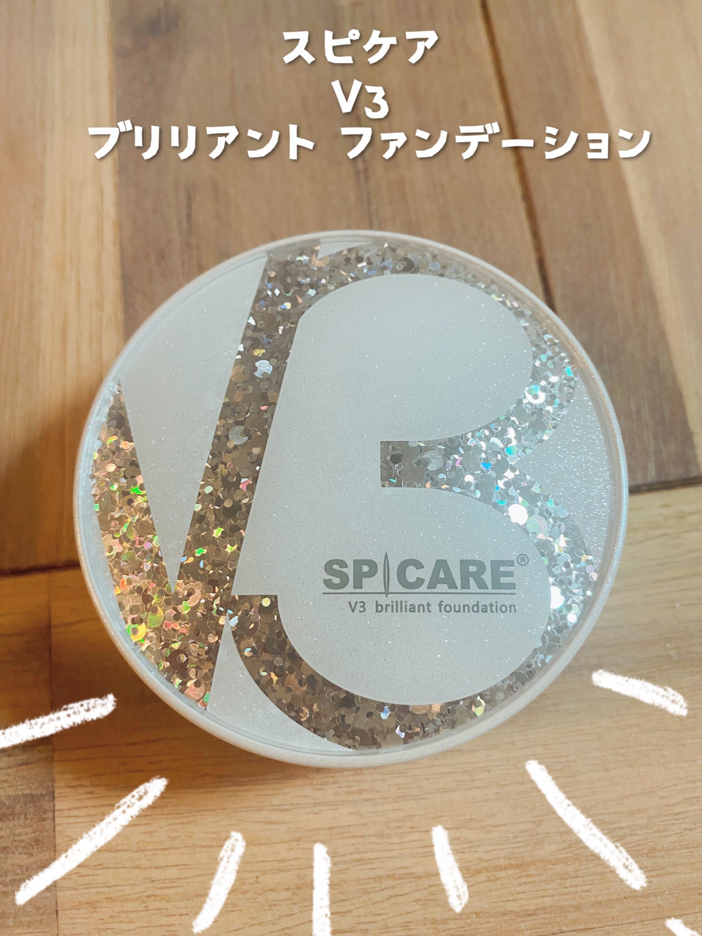 V3 ブリリアント ファンデーション/SPICARE/クッションファンデーションを使ったクチコミ(1枚目)